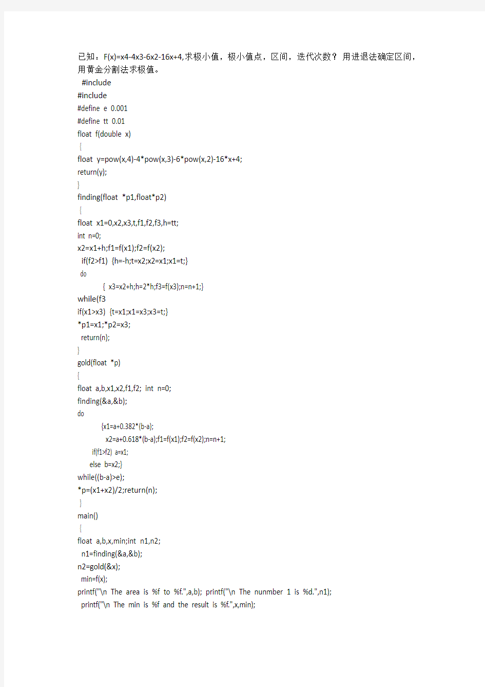 黄金分割法、二次插值法C语言编程