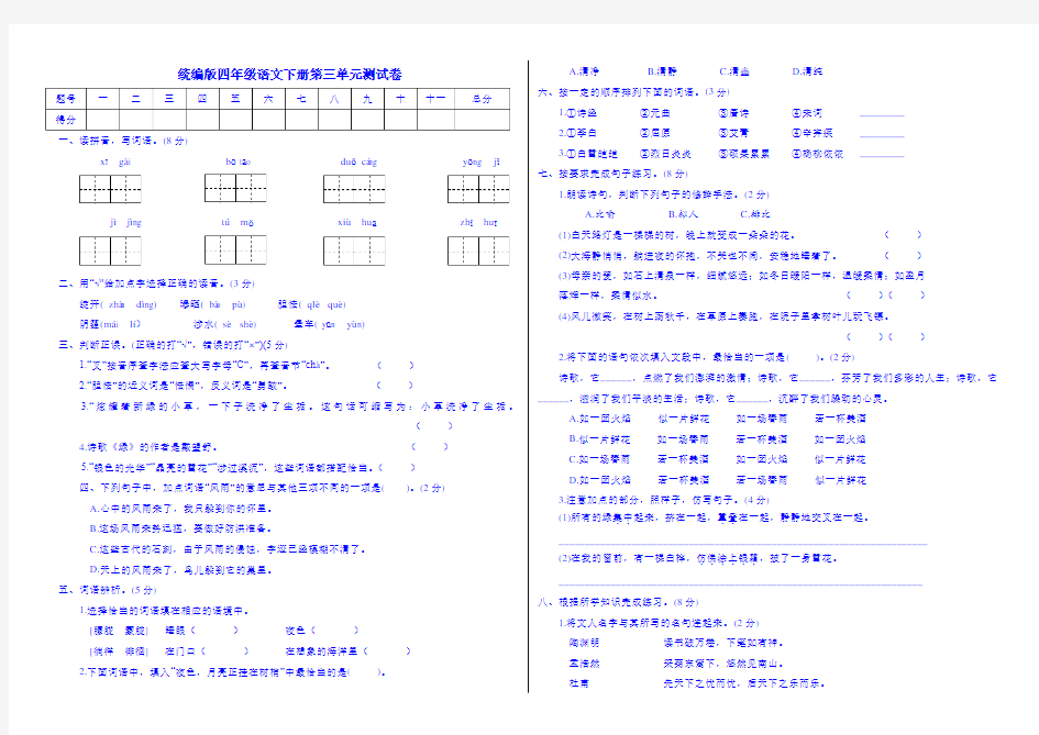 部编版四年级下册语文试题-第三单元测B(附答案)