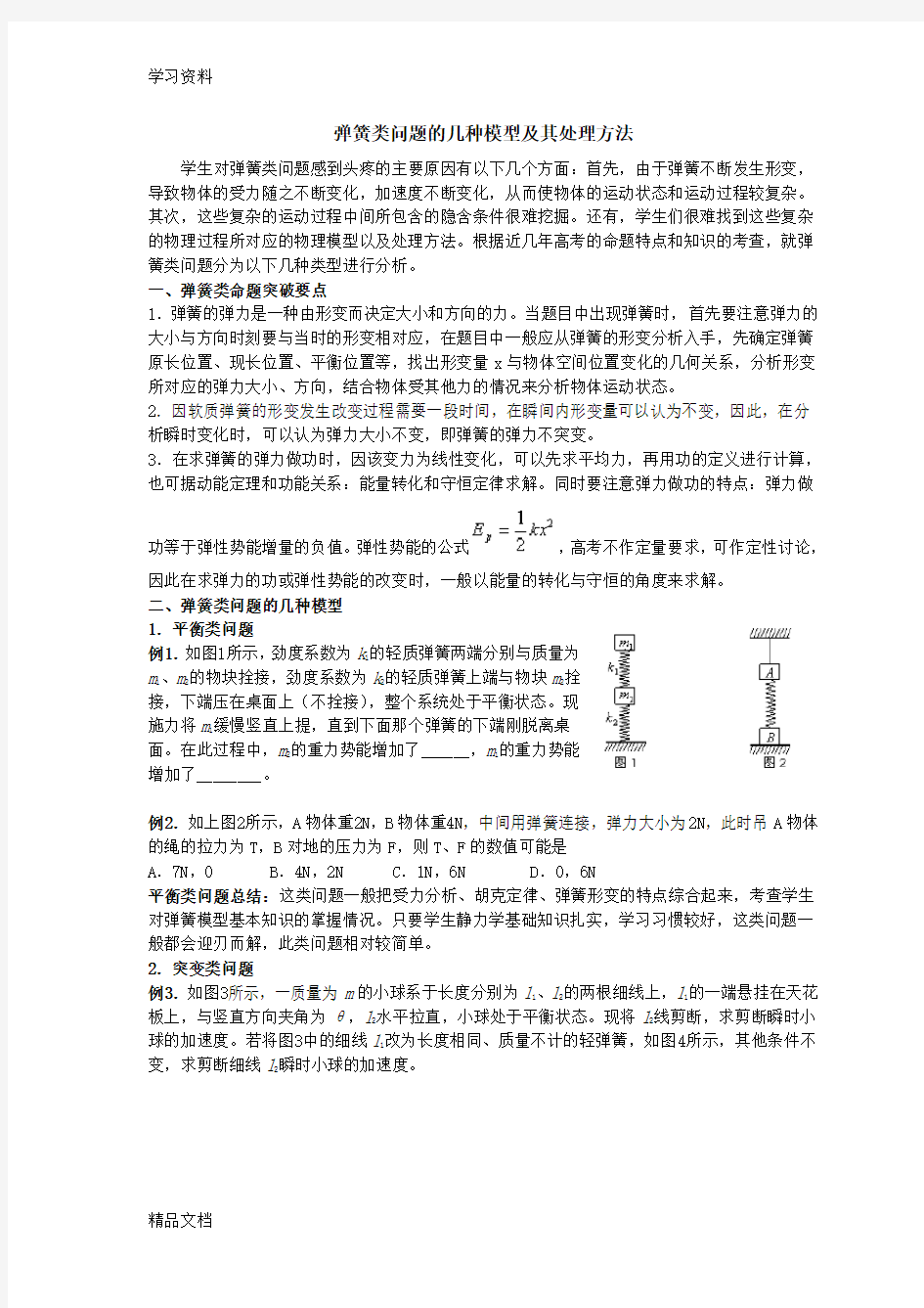 最新专题：受力分析之弹簧问题演示教学