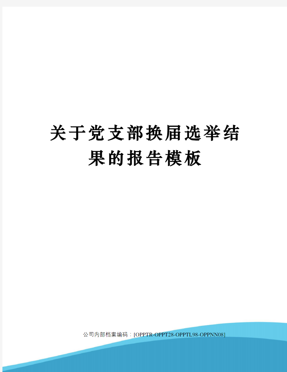 关于党支部换届选举结果的报告模板