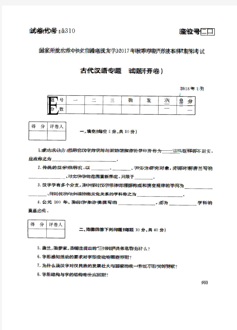 2018011310古代汉语专题-国家开放大学中央电大期末考试真题试卷及答案