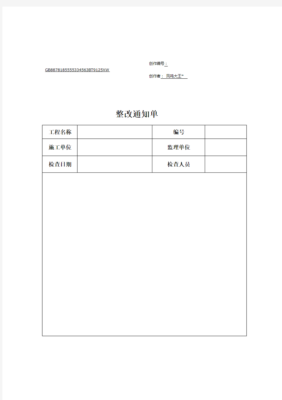 整改通知单及回复单格式