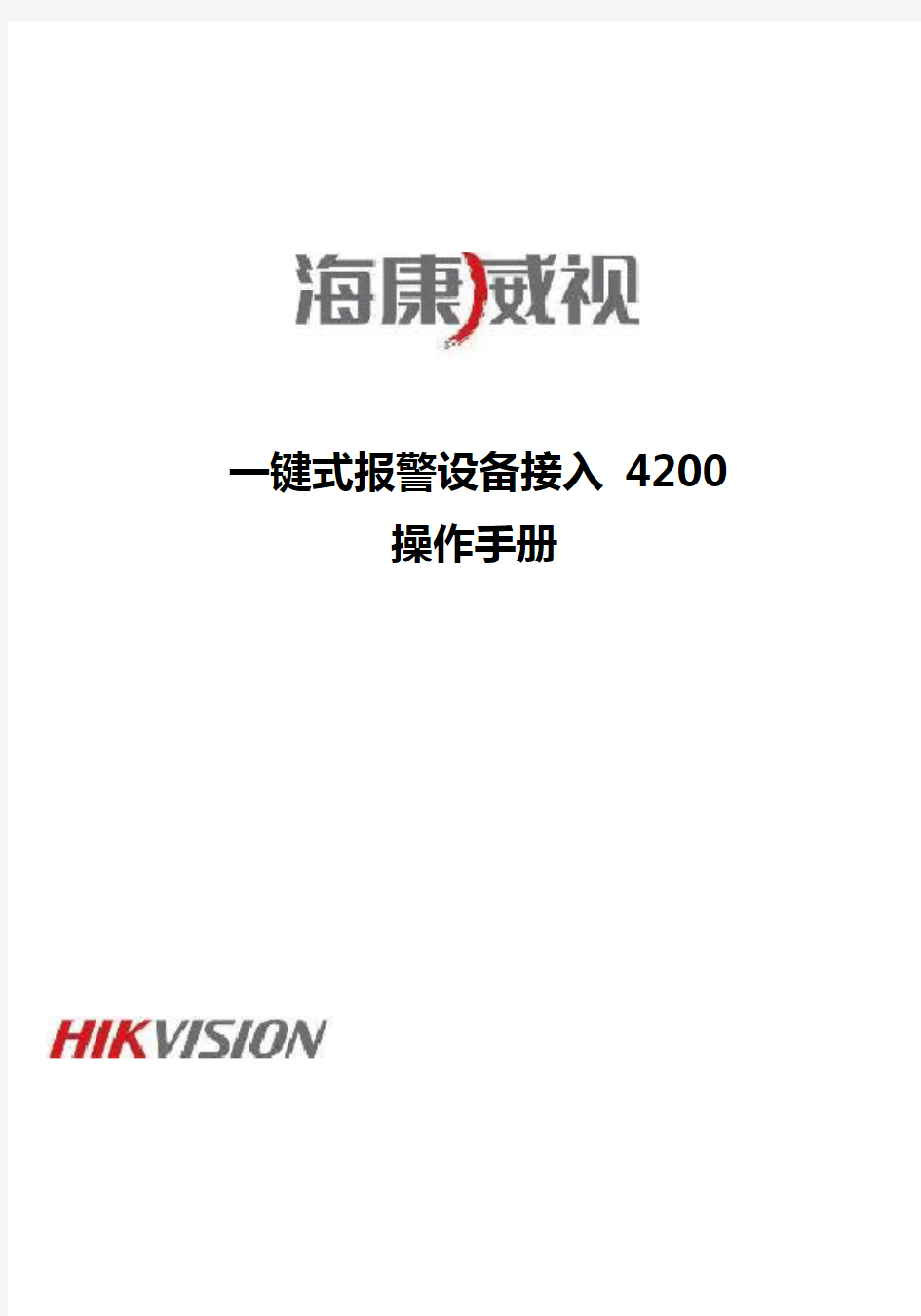 海康威视一键式报警设备接入4200操作手册