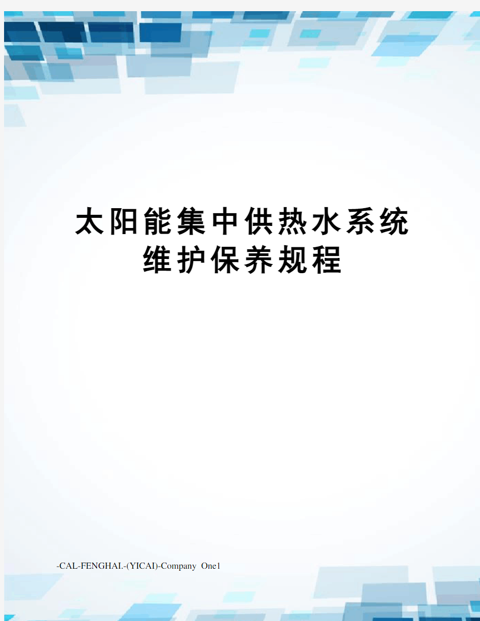 太阳能集中供热水系统维护保养规程