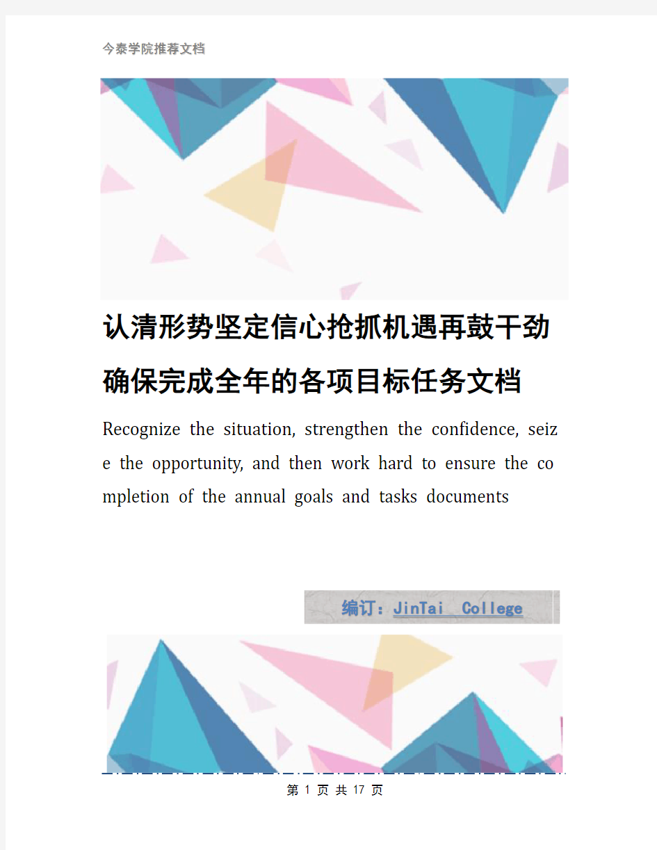 认清形势坚定信心抢抓机遇再鼓干劲确保完成全年的各项目标任务文档