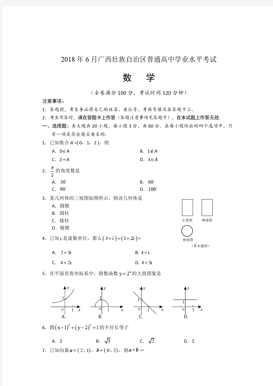 2018年6月广西高中学业水平考试 数学(附答案)