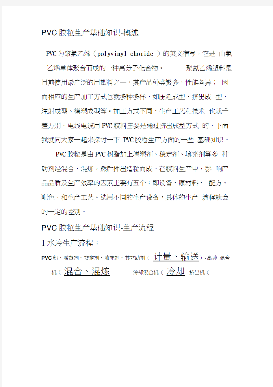 PVC胶粒生产基础知识培训资料