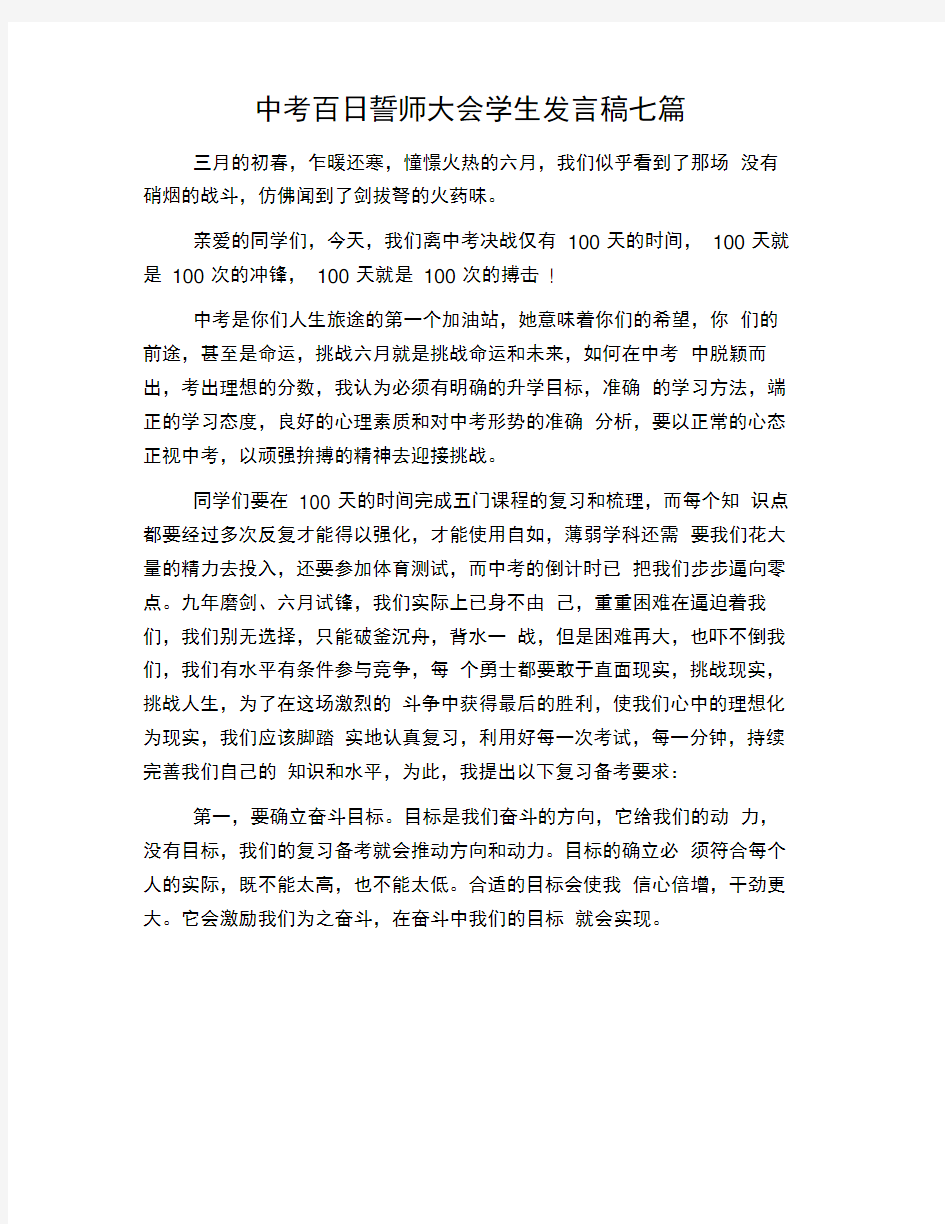 中考百日誓师大会学生发言稿七篇