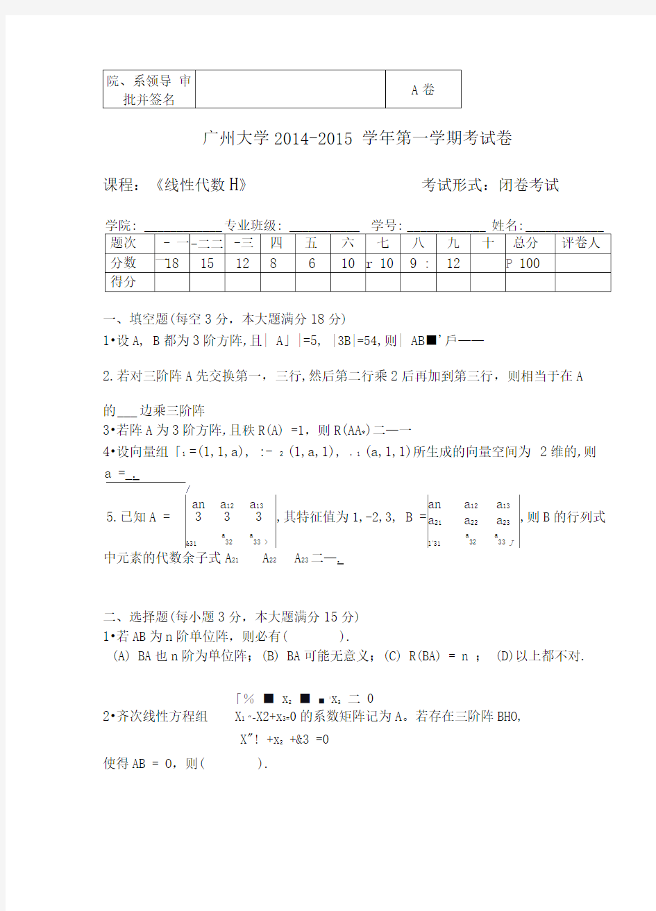 2014-2015线性代数试题详解