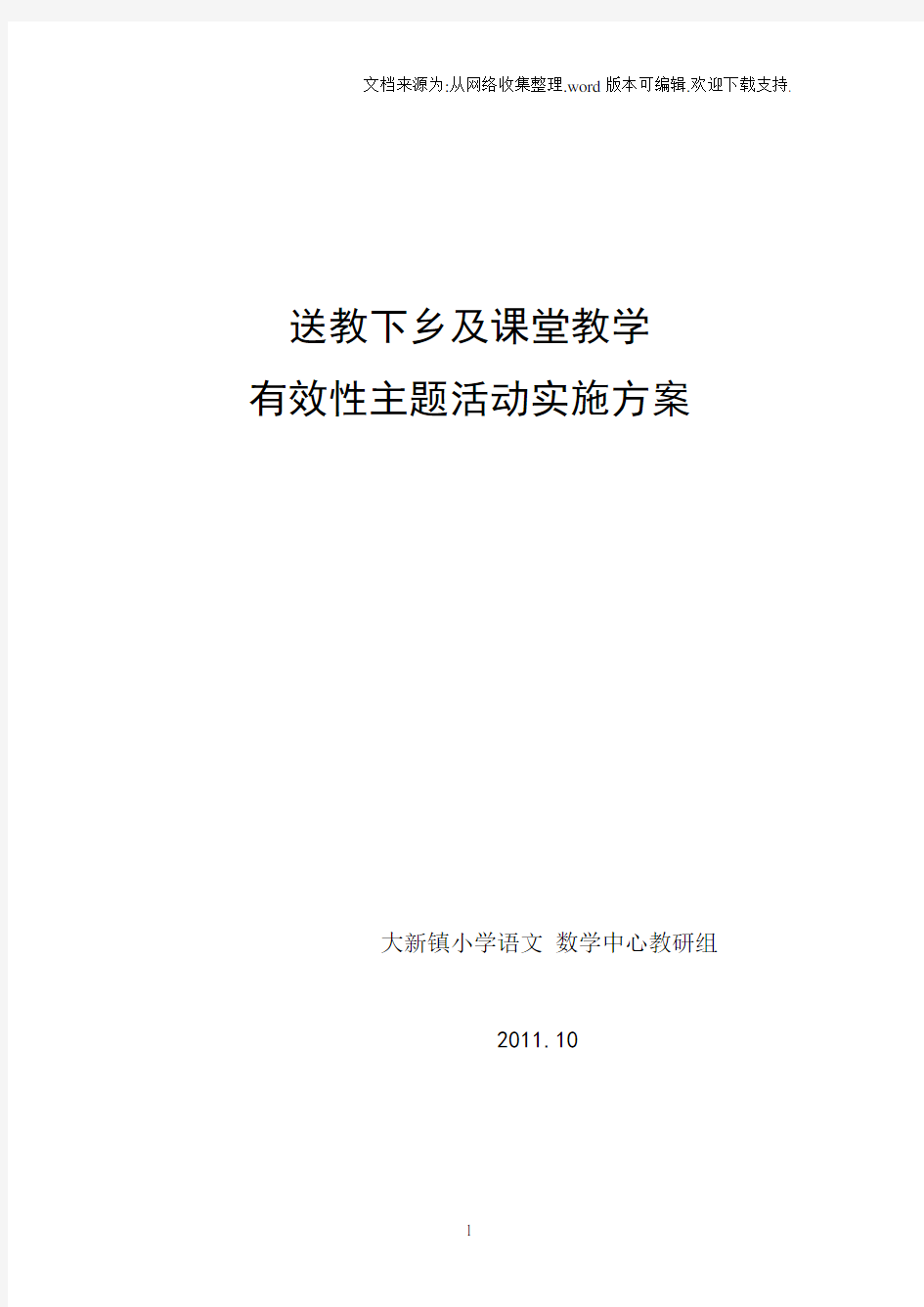 送教下乡及课堂教学有效性主题活动实施方案