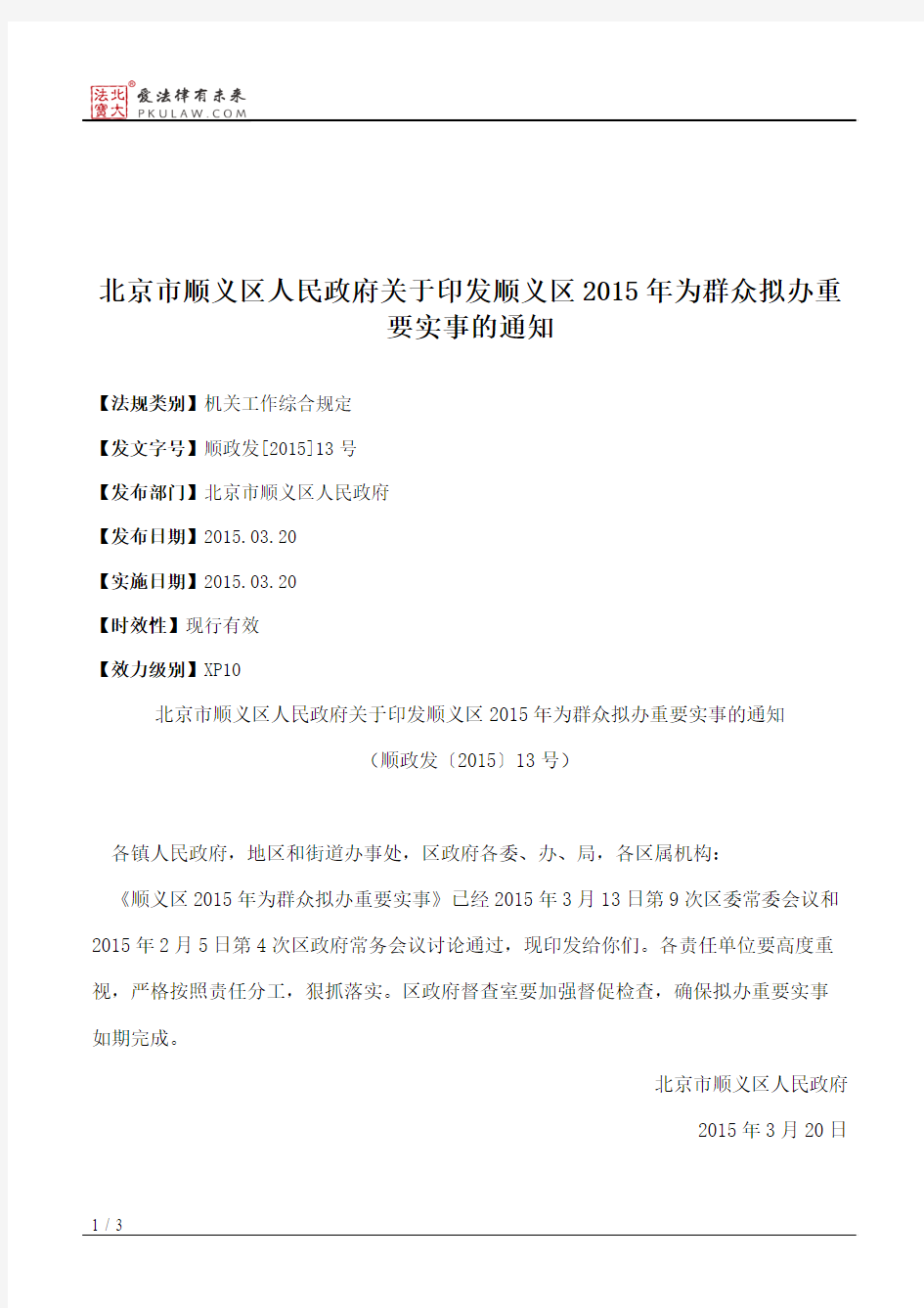 北京市顺义区人民政府关于印发顺义区2015年为群众拟办重要实事的通知
