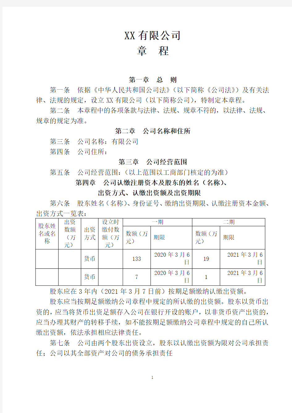 2018最新有限责任公司章程范本不设董事会