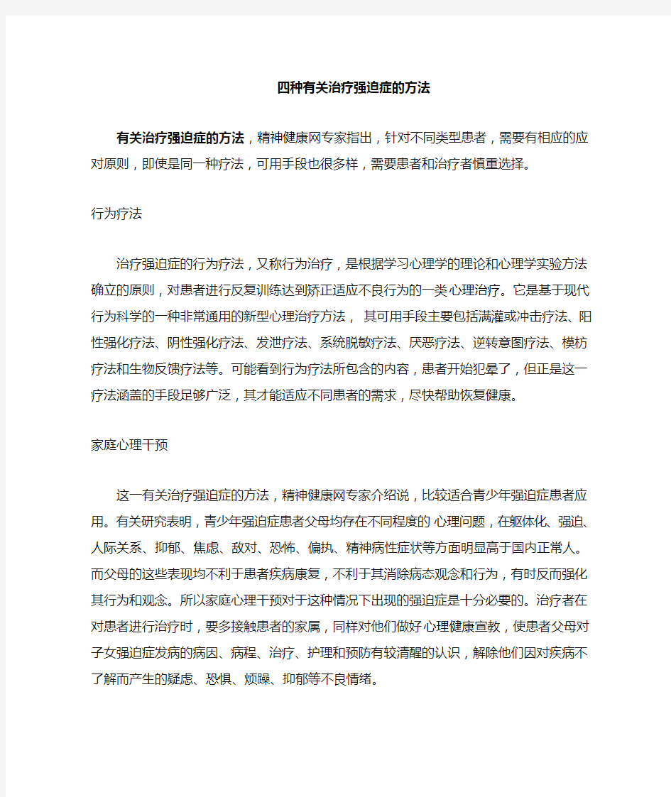 四种有关治疗强迫症方法系列