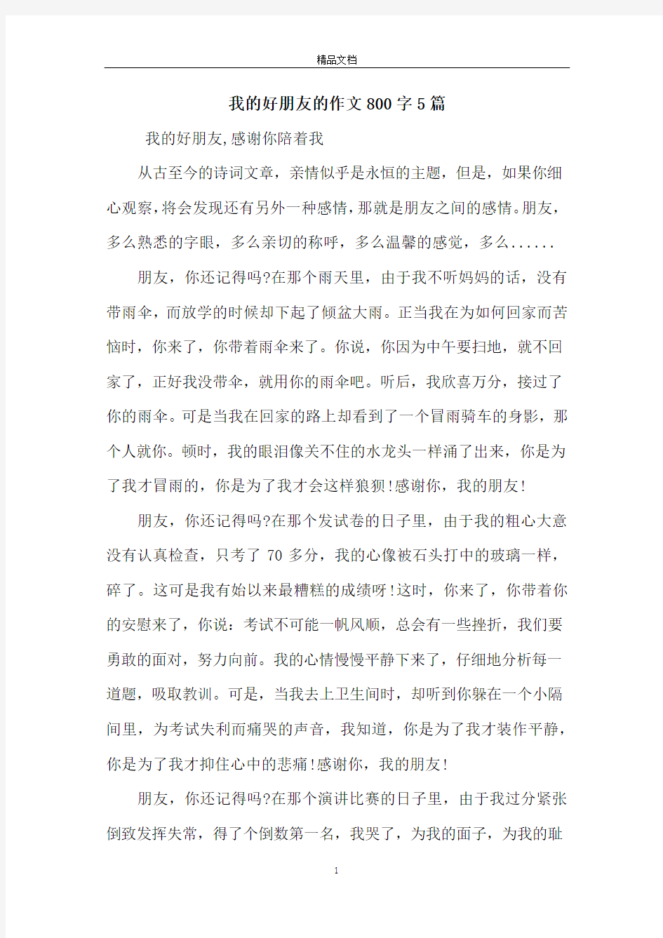 我的好朋友的作文800字5篇