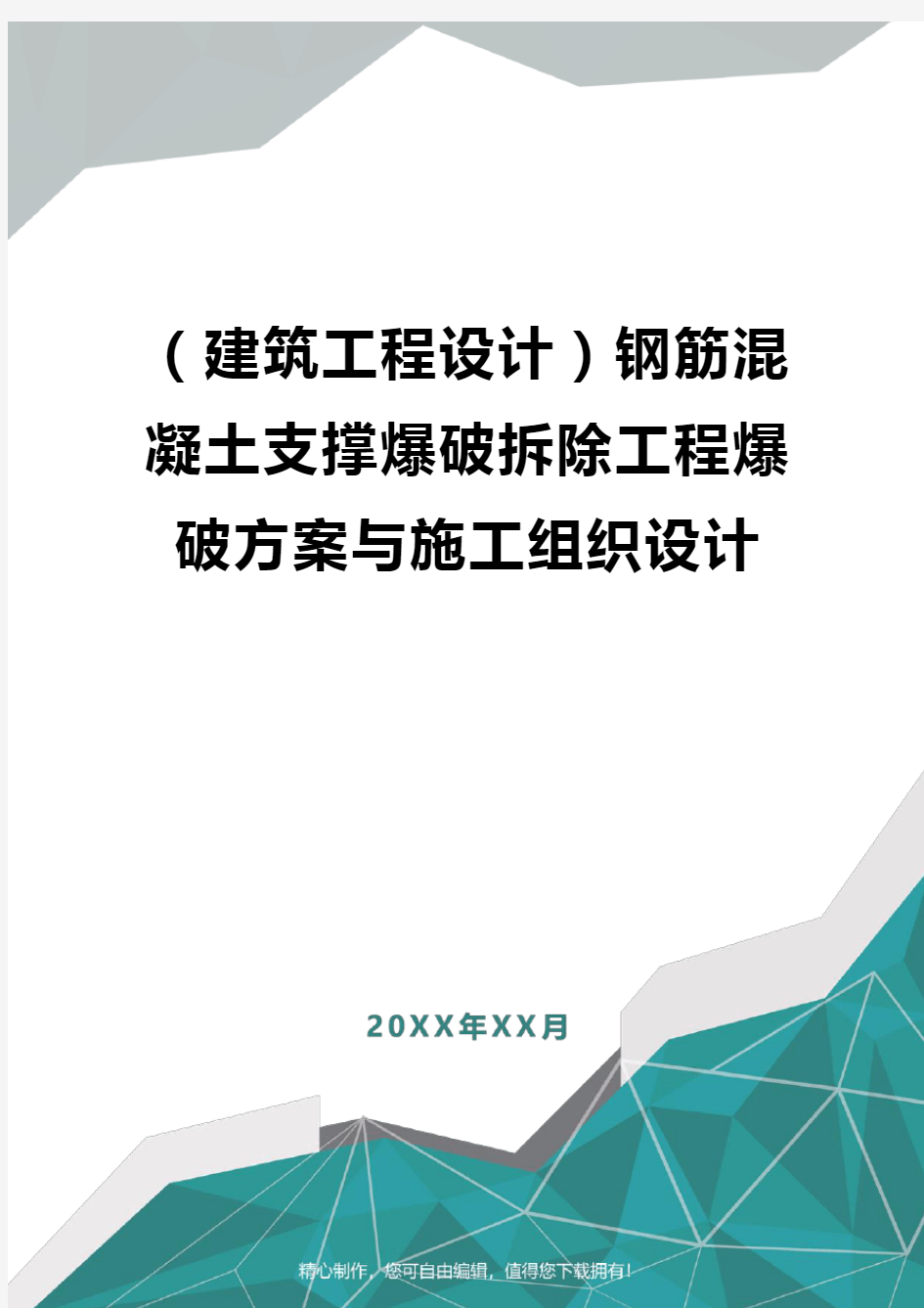 [建筑工程设计]钢筋混凝土支撑爆破拆除工程爆破方案与施工组织设计