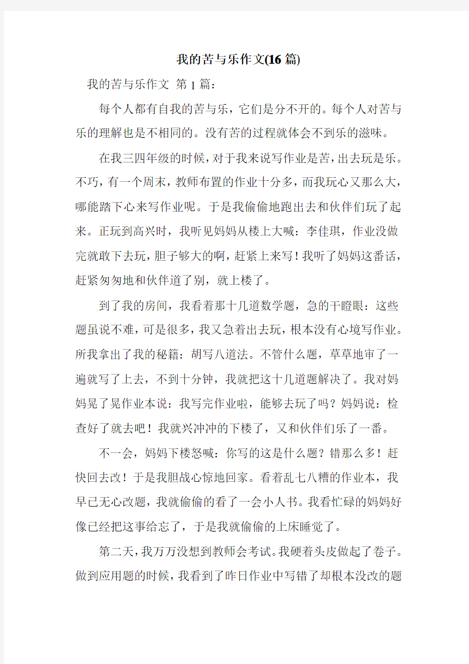 新整理我的苦与乐作文(16篇)