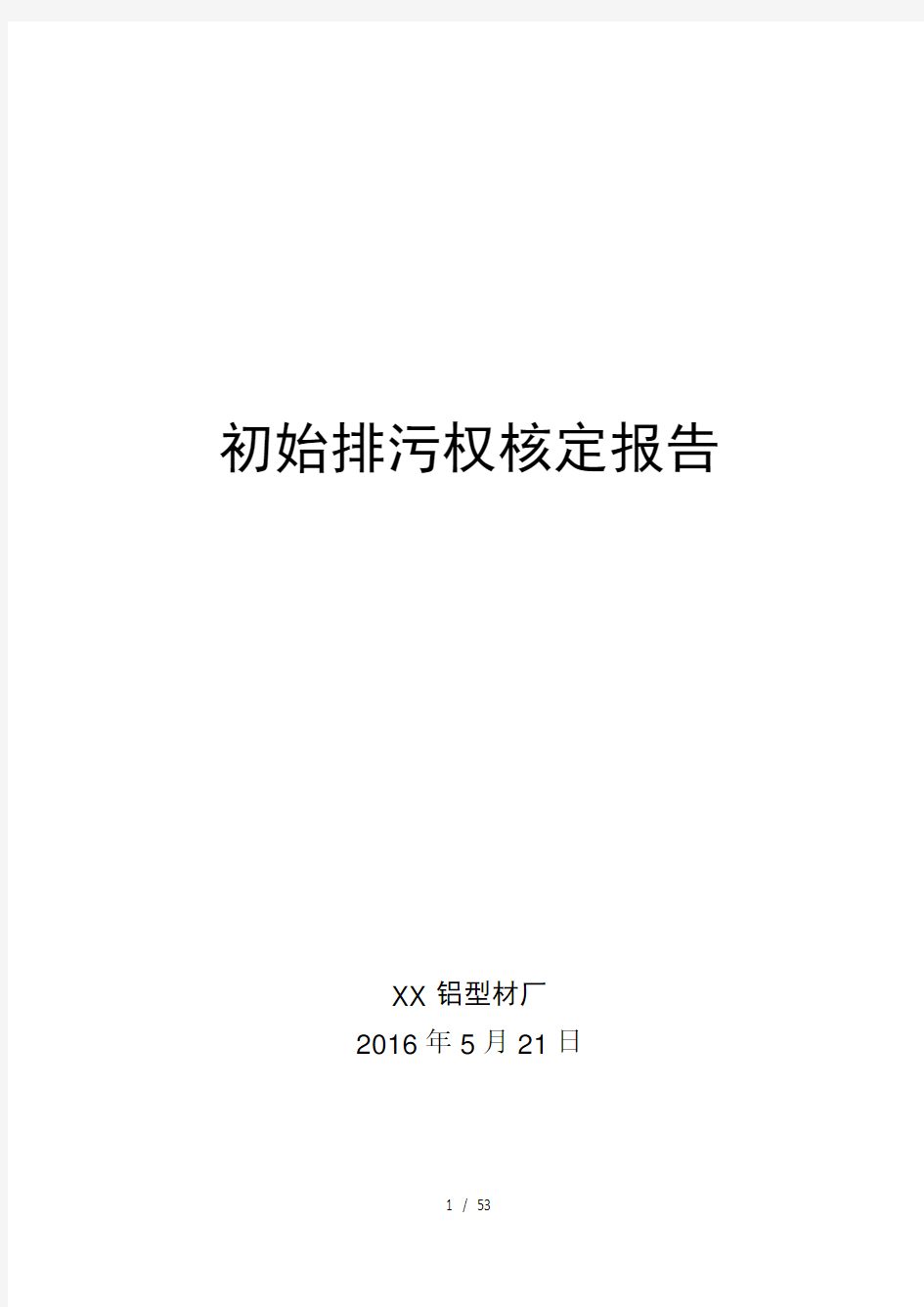 初始排污权核定报告