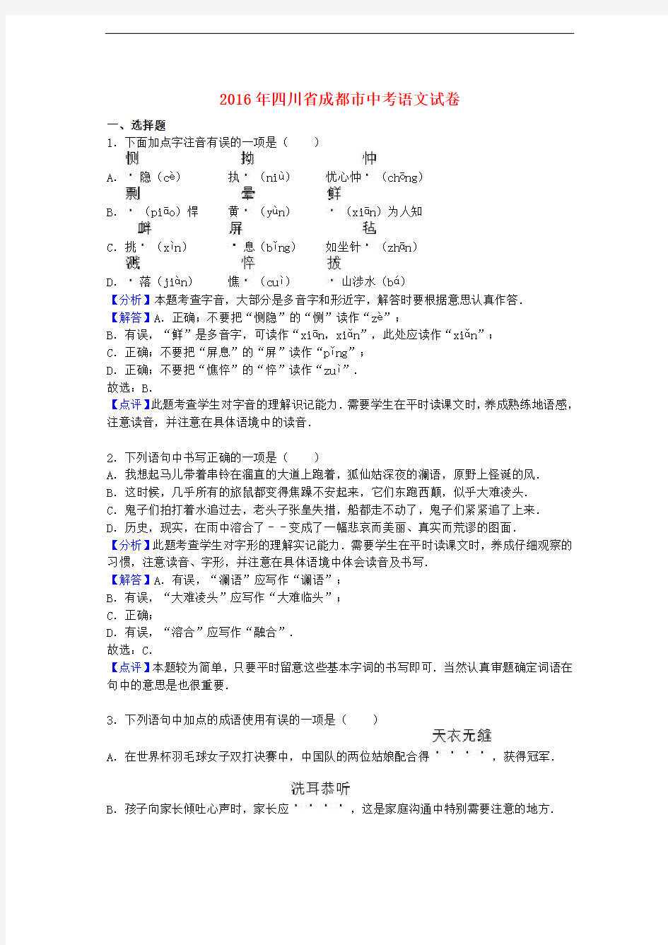 四川省成都市中考语文真题试题(含解析)