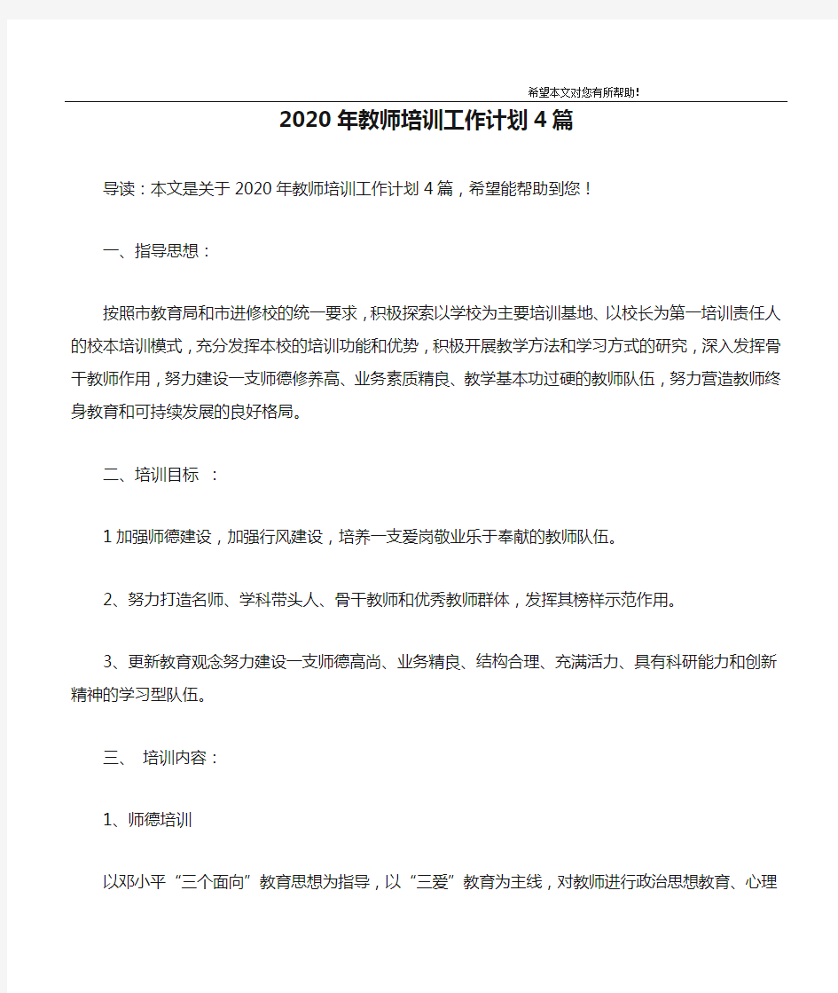 2020年教师培训工作计划4篇