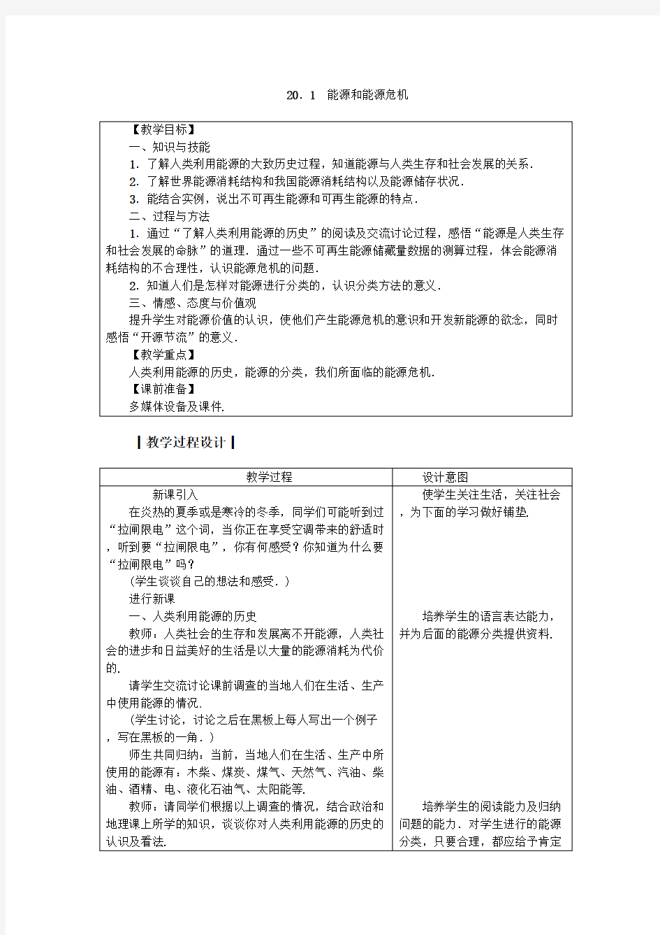 沪粤版九年级物理下册教案 20.1 能源和能源危机