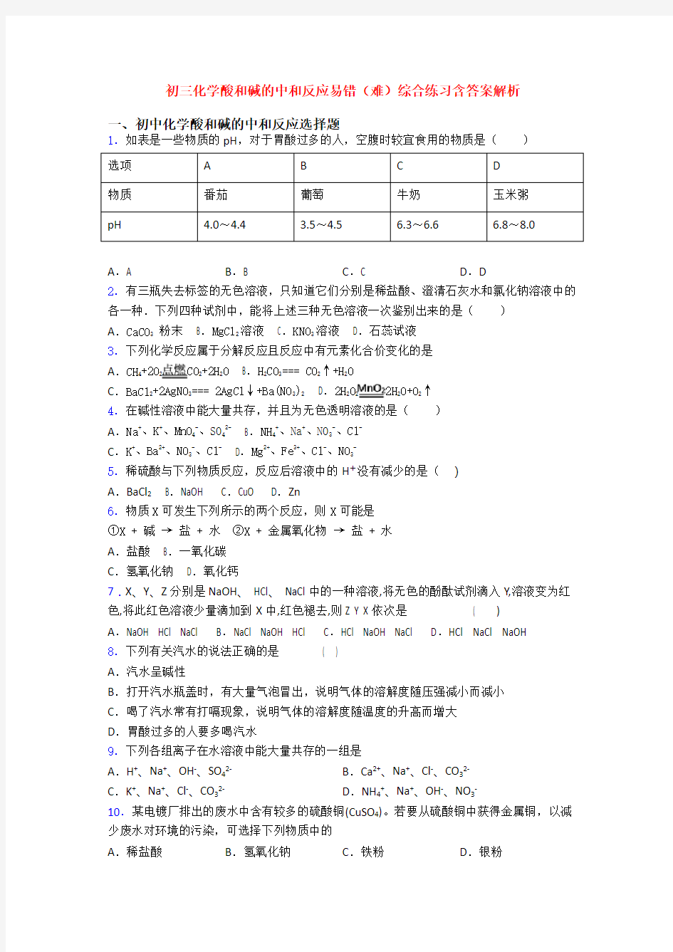 初三化学酸和碱的中和反应易错(难)综合练习含答案解析