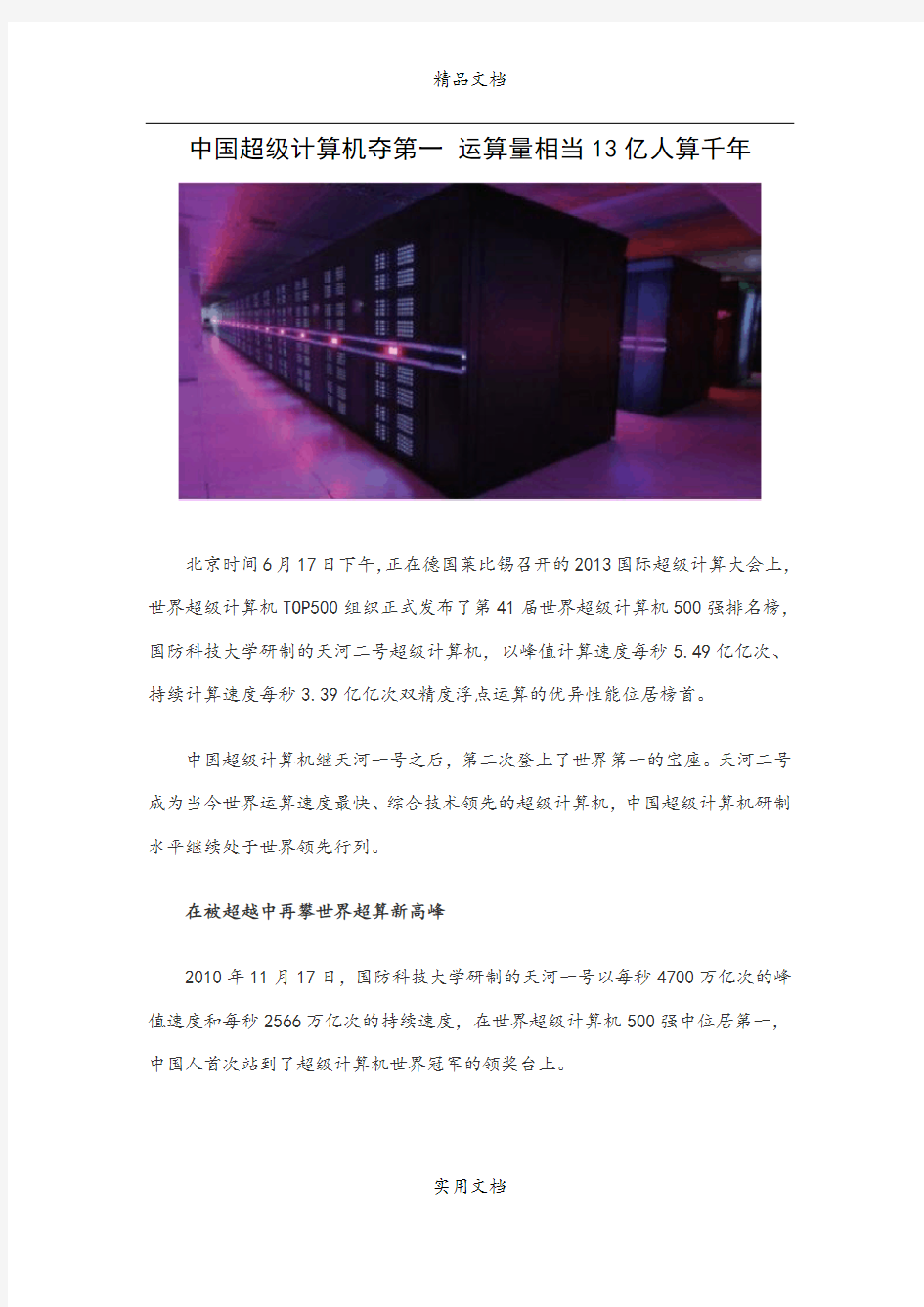 中国超级计算机夺第一 运算量相当13亿人算千年