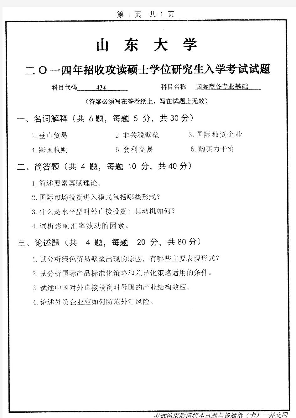 2014—2019年山东大学434国际商务专业基础考研真题