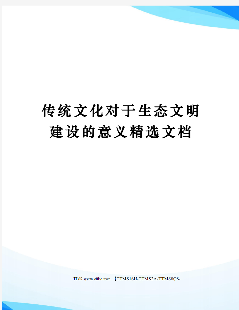 传统文化对于生态文明建设的意义精选文档