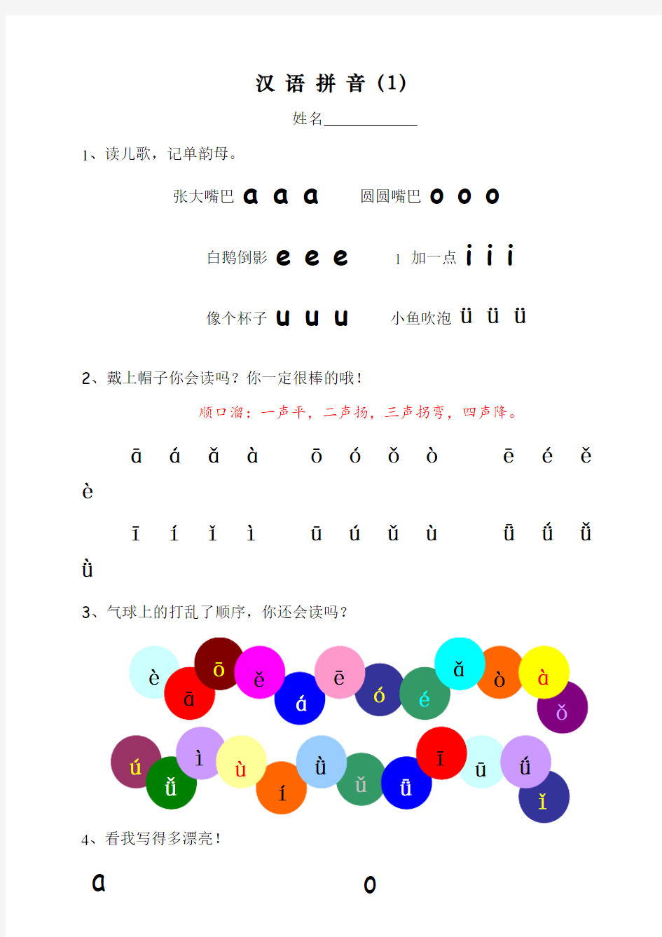 最新部编版小学一年级语文下册汉语拼音专项练习篇