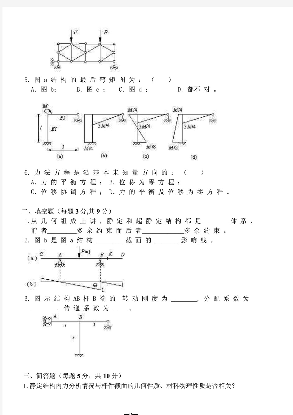 最新 结构力学试题及答案汇总(完整版)