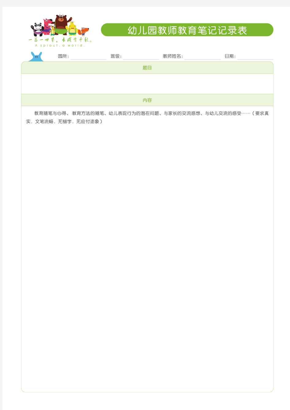 幼儿园教师教育笔记记录表
