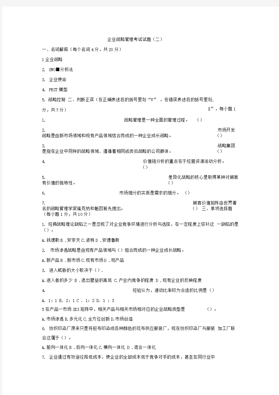 企业战略管理期末考试试题和答案