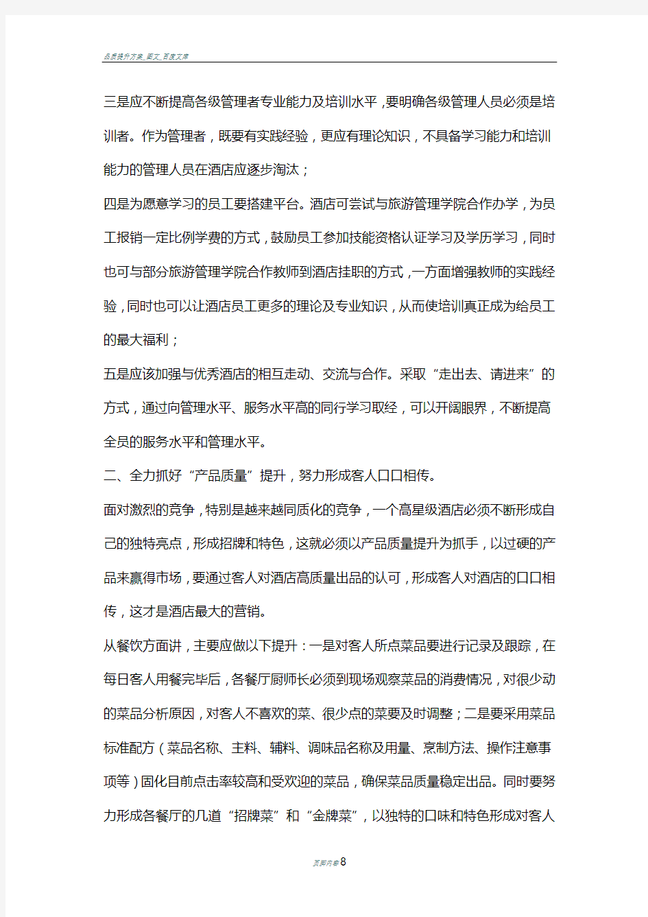 品质提升方案