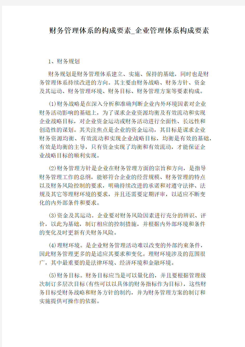 企业管理体系构成要素