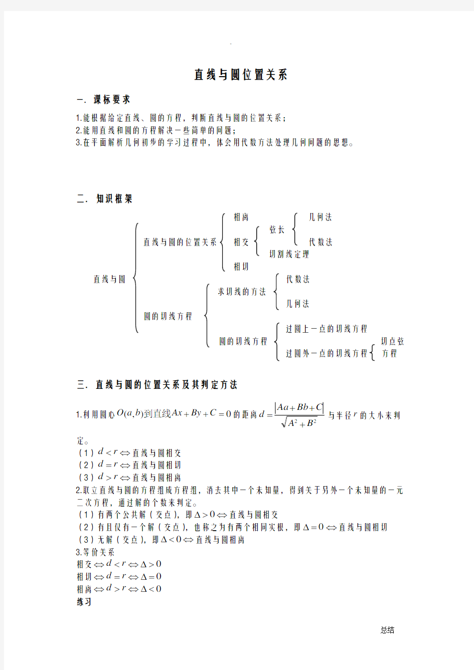 直线与圆位置关系知识点与经典例题