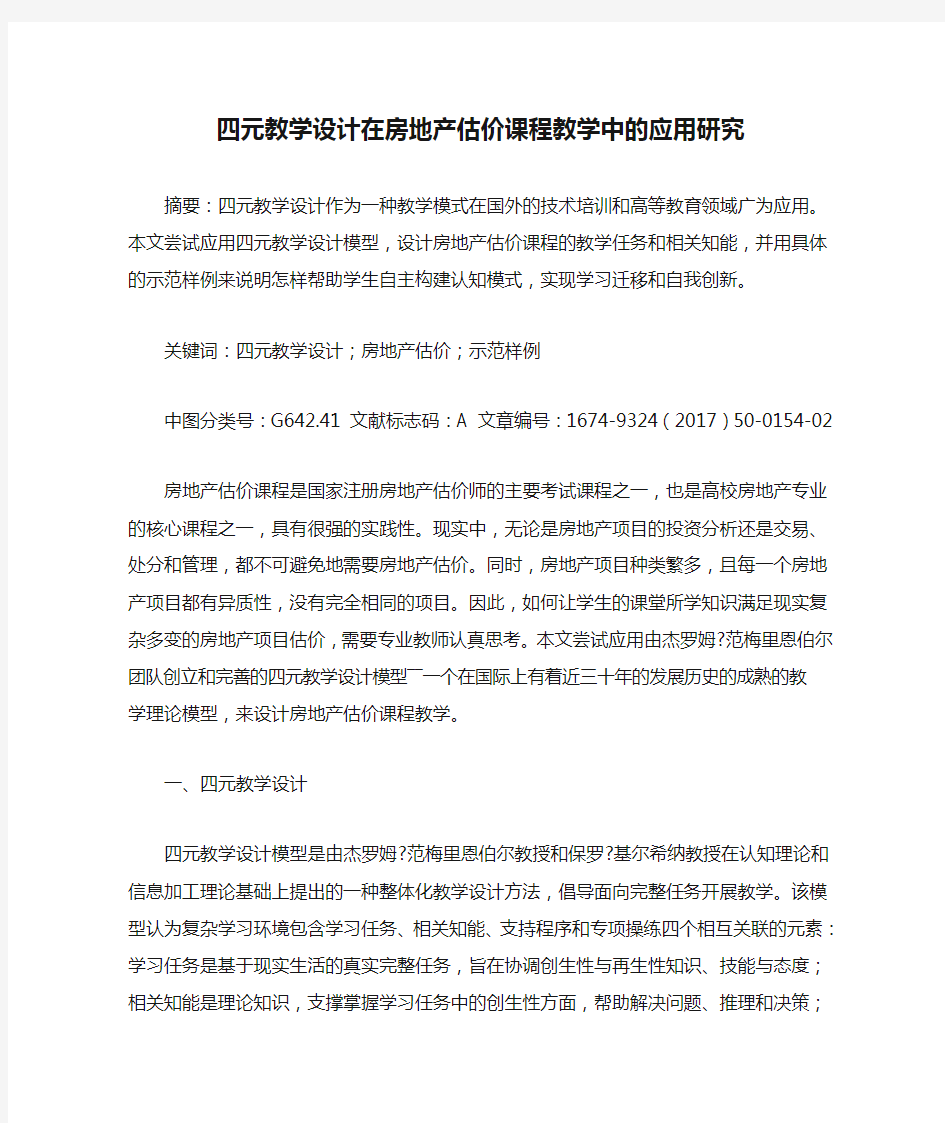 四元教学设计在房地产估价课程教学中的应用研究