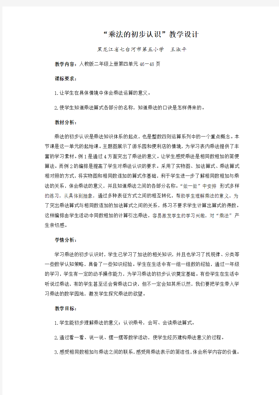 小学数学人教2011课标版二年级“乘法的初步认识”教学设计