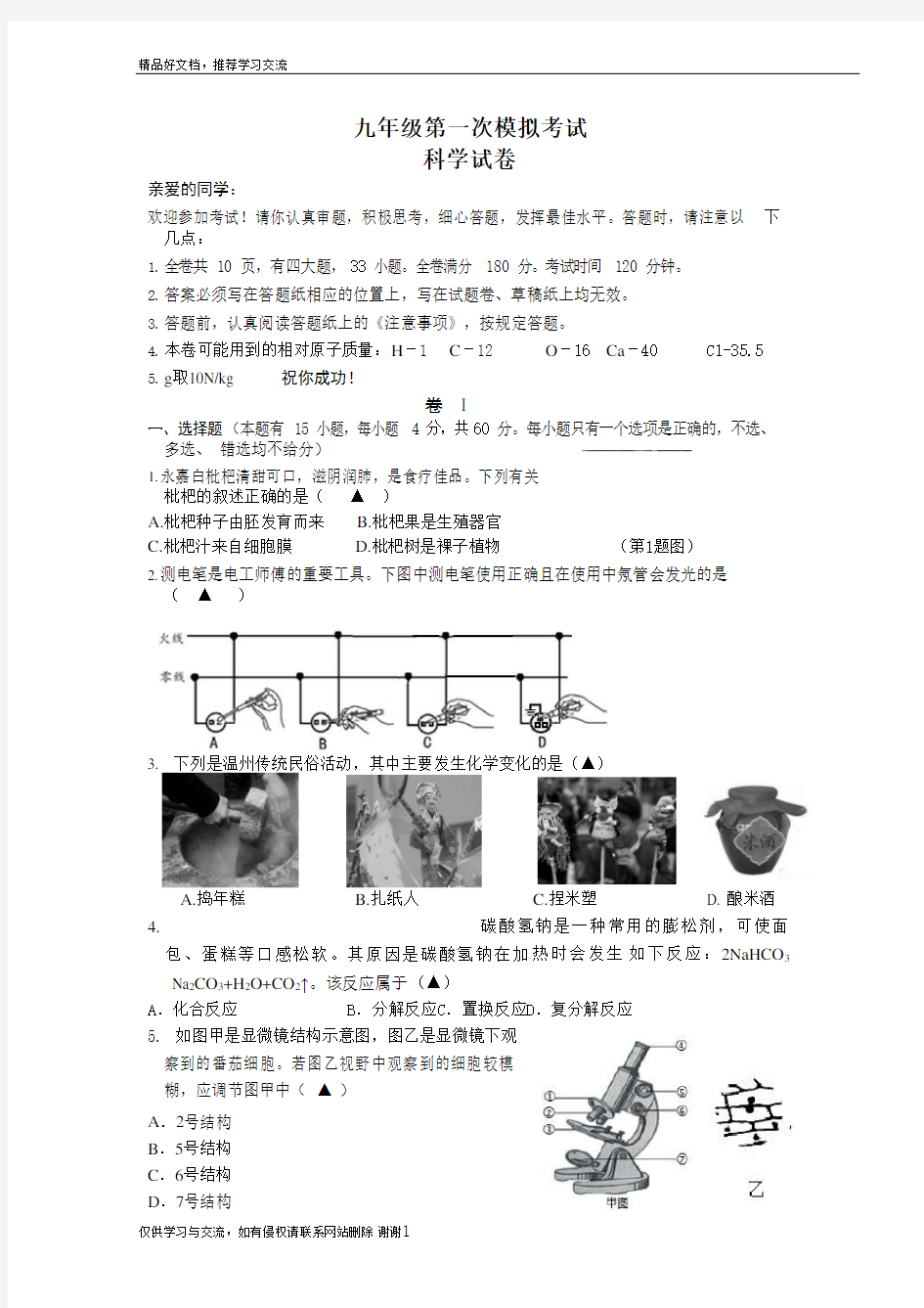 最新2018-2019浙江省温州市中考科学模拟试卷