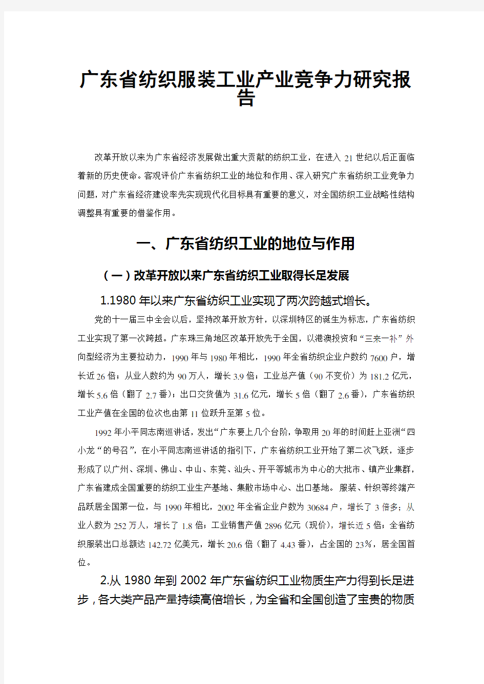 广东省纺织服装工业产业竞争力研究报告