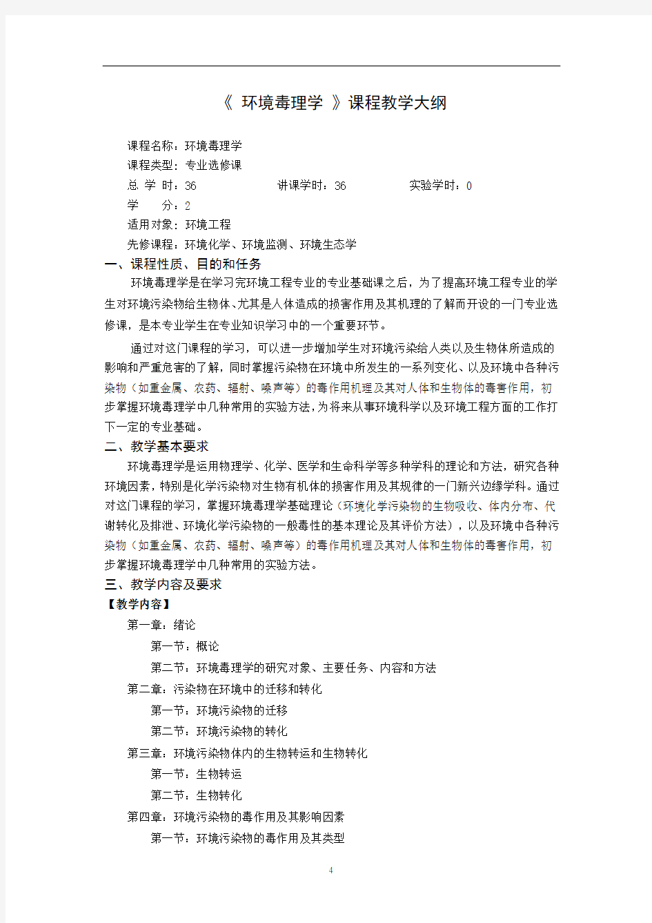 《环境毒理学》课程教学大纲