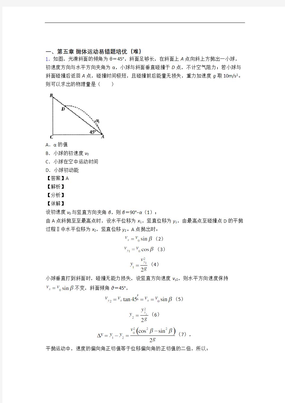 江西省九江第一中学下册抛体运动专题练习(解析版)