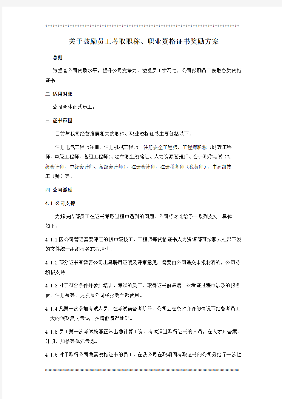 关于鼓励员工考取职称及资格证书的方案23252