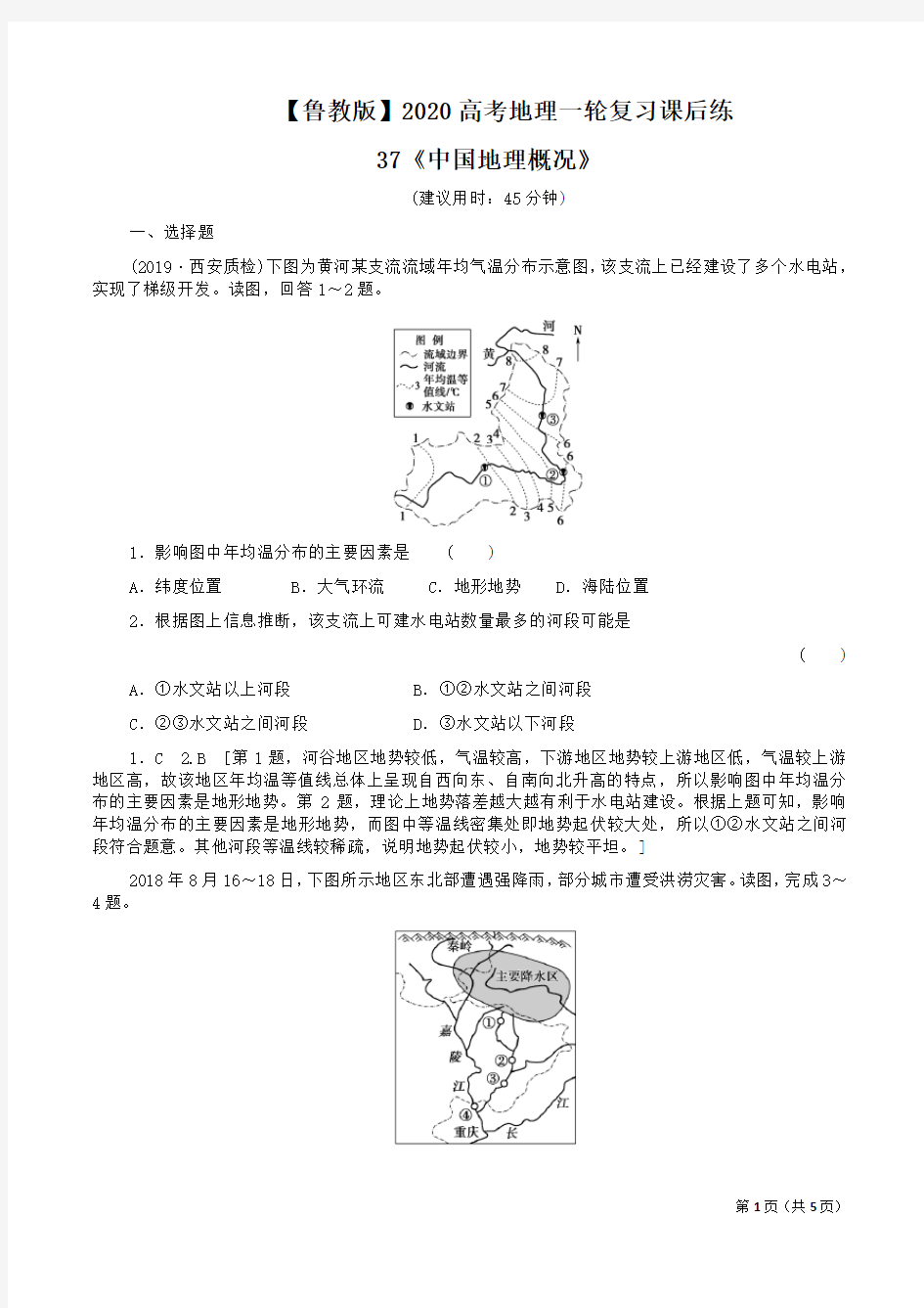 【鲁教版】2020高考地理一轮复习课后练37《中国地理概况》附答案解析