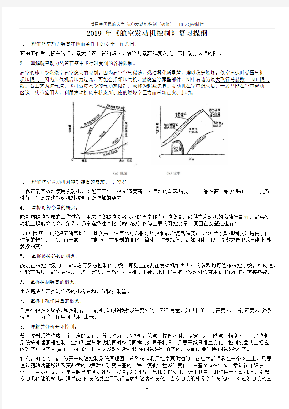 2019 航空发动机控制复习大纲 总结