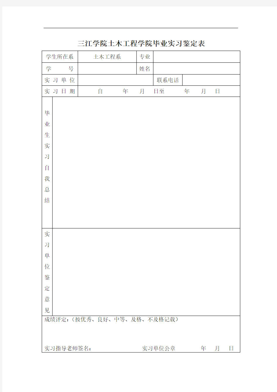 三江学院土木工程学院毕业实习鉴定表