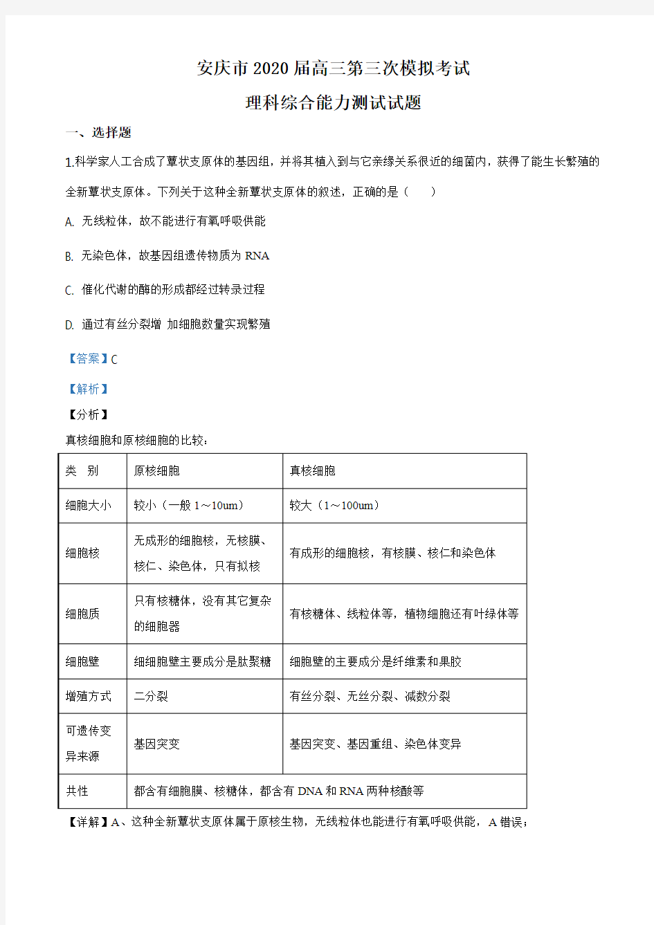 2020届安徽省安庆市高三第三次模拟理综生物试题(解析版)