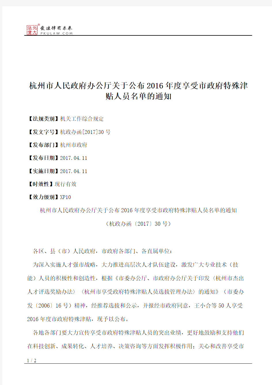 杭州市人民政府办公厅关于公布2016年度享受市政府特殊津贴人员名单的通知