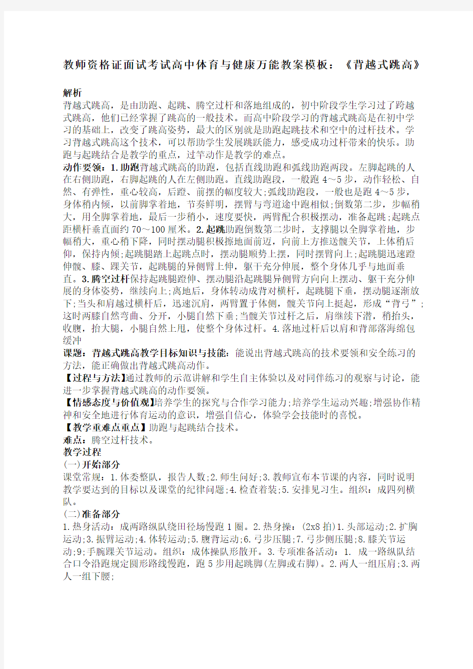 教师资格证面试考试高中体育与健康万能教案精选范文《背越式跳高》