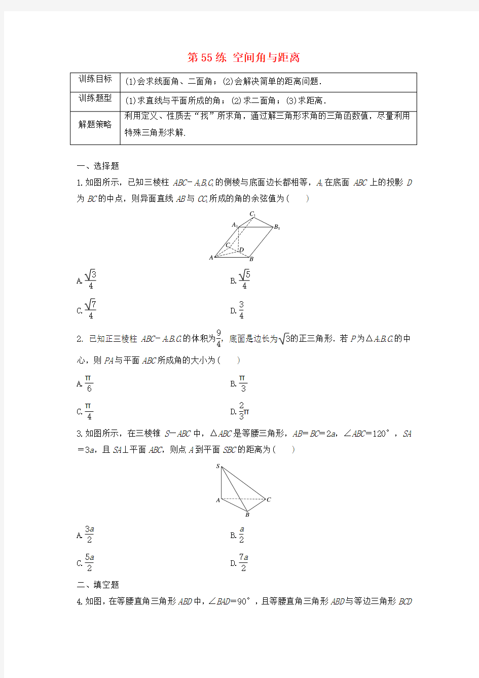 2018届高三数学 第55练 空间角与距离练习