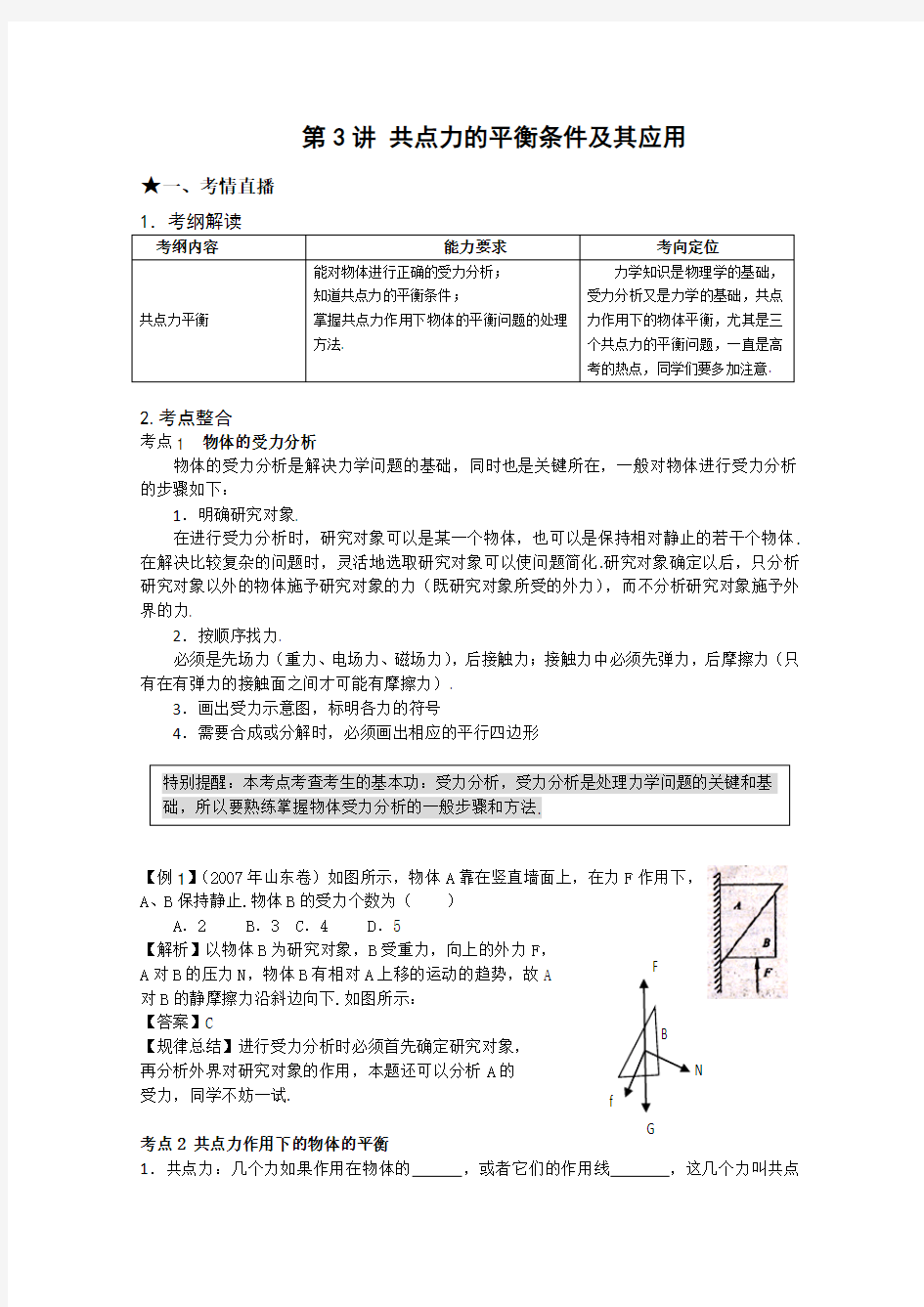 《点亮高考》物理系列教案23《共点力的平衡条件及其应用》